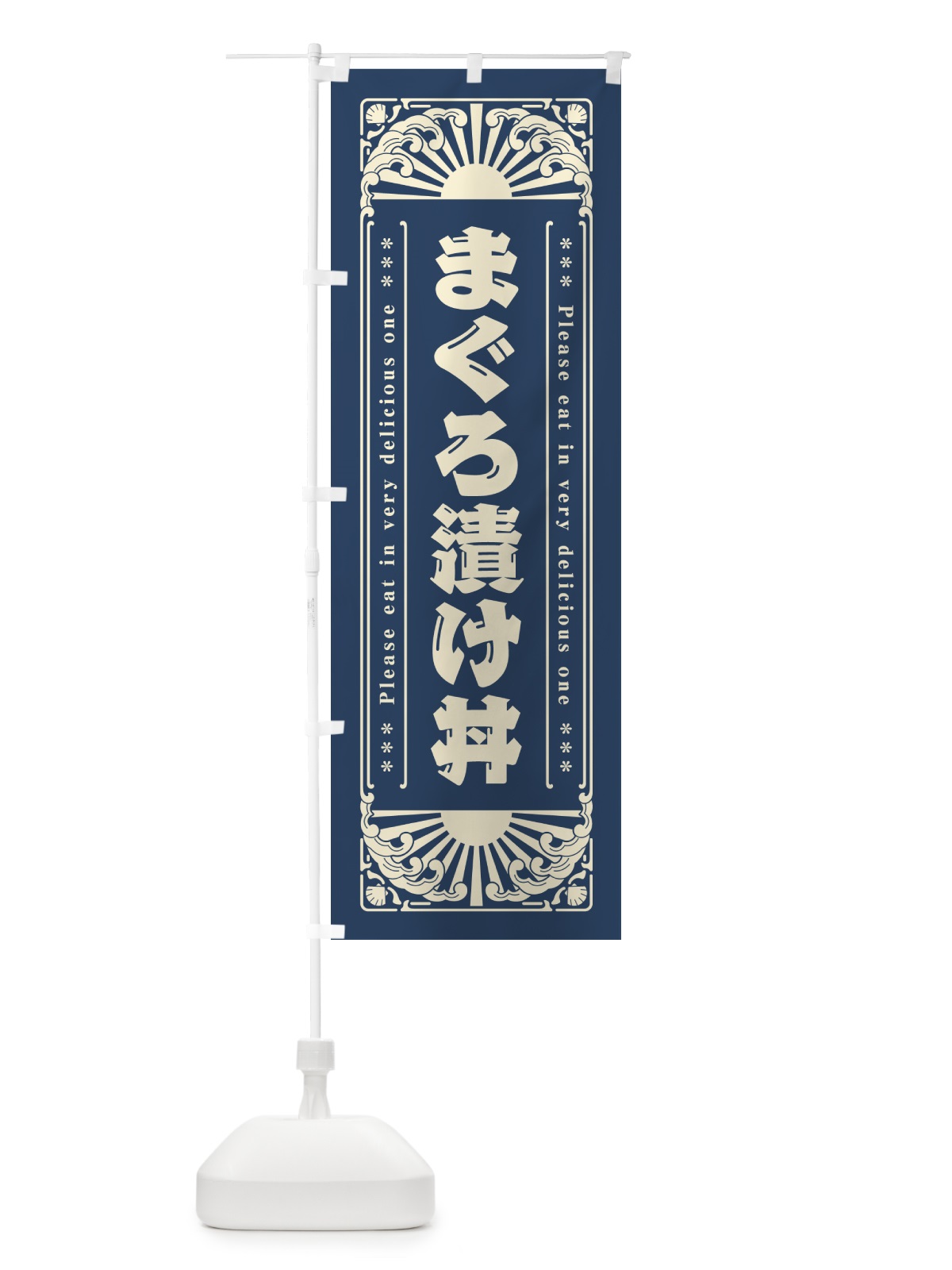 のぼり まぐろ漬け丼・海鮮・レトロ風 のぼり旗 GKT2(デザイン【A】)