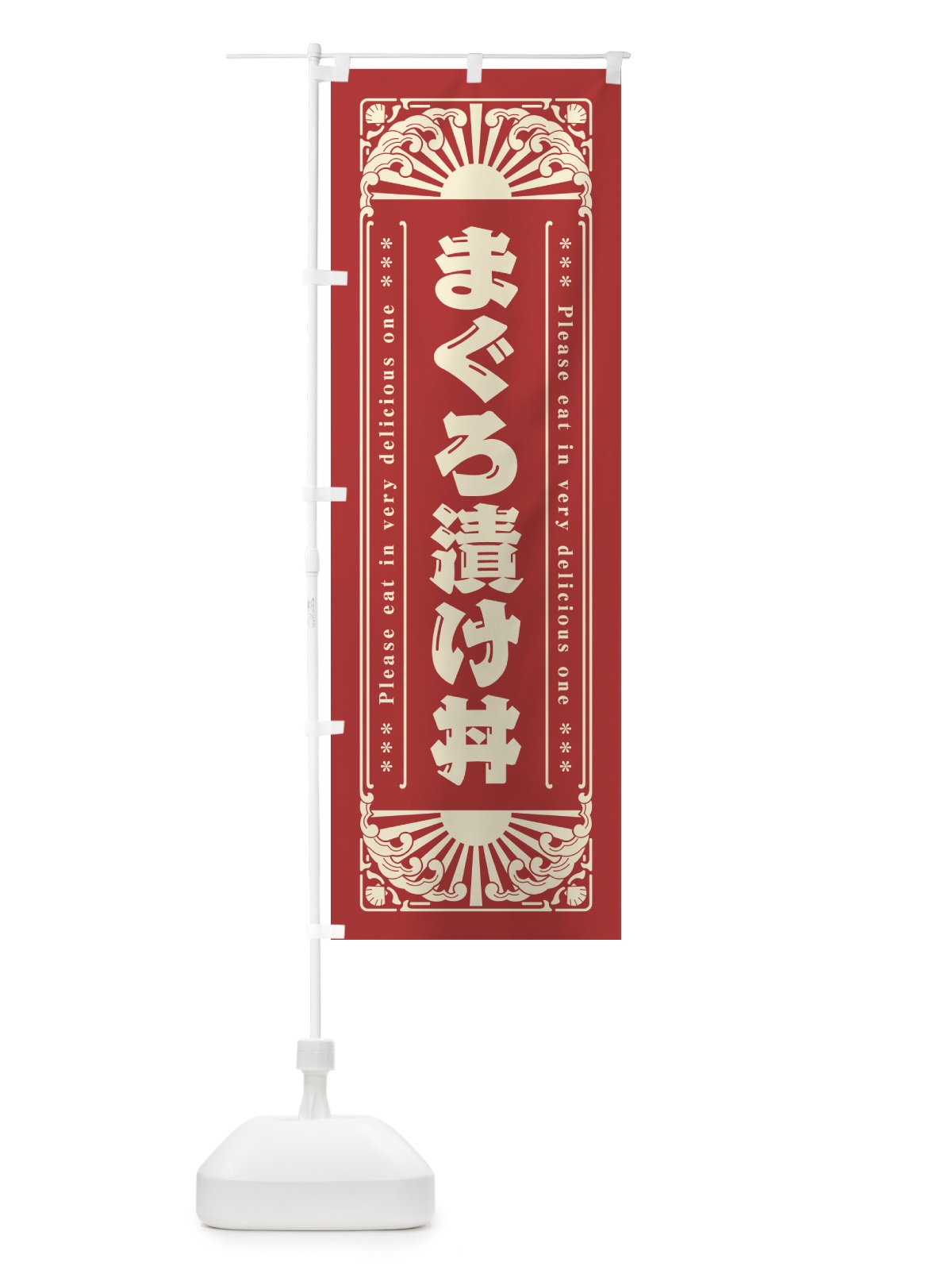 のぼり まぐろ漬け丼・海鮮・レトロ風 のぼり旗 GKT2(デザイン【B】)
