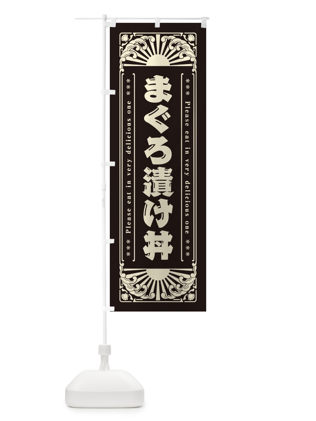のぼり まぐろ漬け丼・海鮮・レトロ風 のぼり旗 GKT2(デザイン【C】)