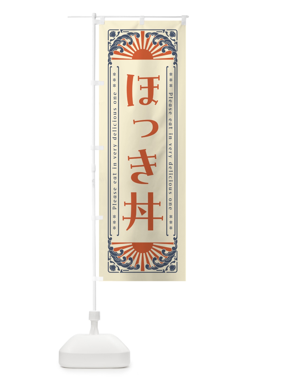 のぼり ほっき丼・海鮮・レトロ風 のぼり旗 GKT4(デザイン【A】)