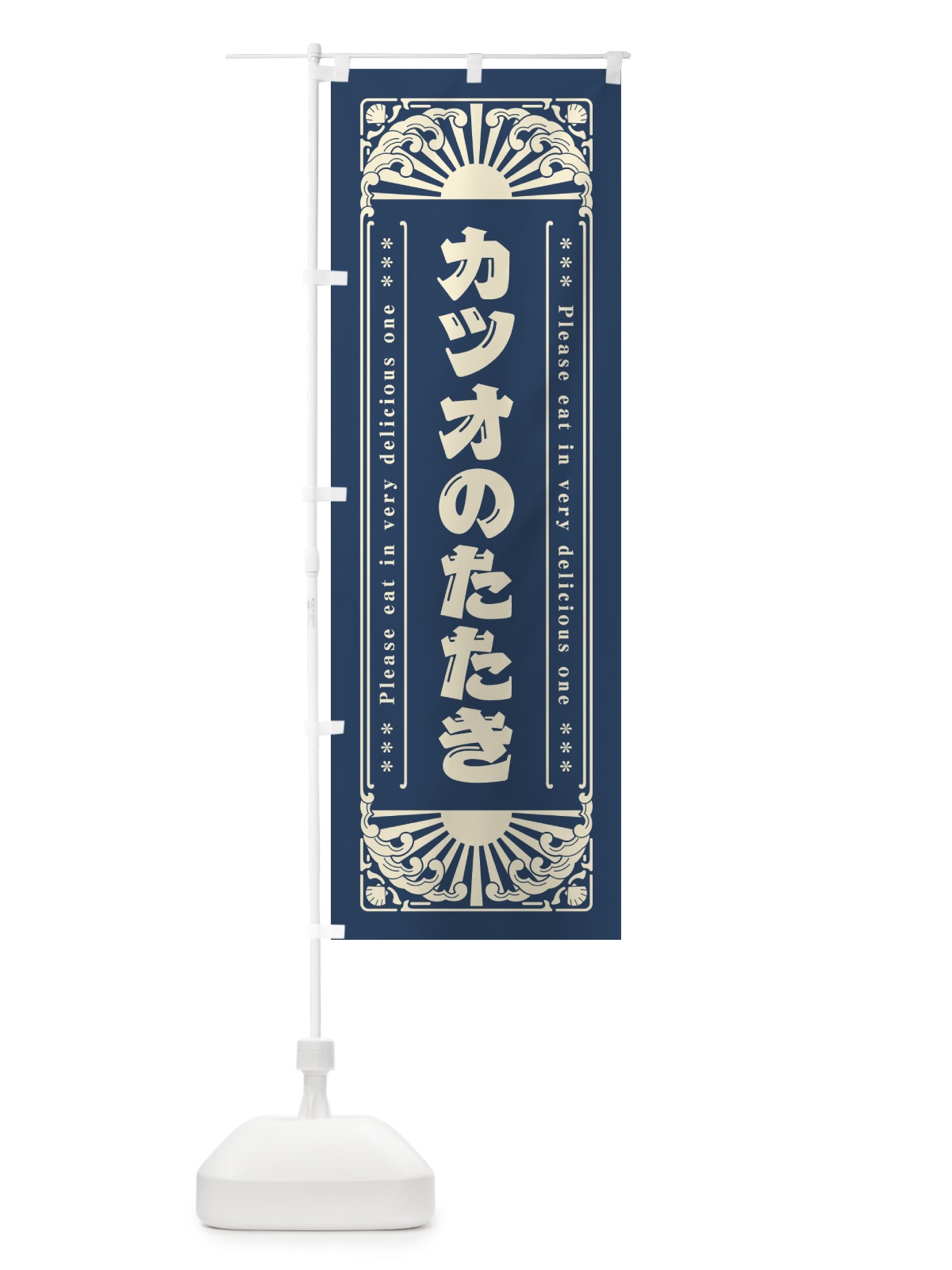 のぼり カツオのたたき・海鮮・レトロ風 のぼり旗 GKT8(デザイン【A】)