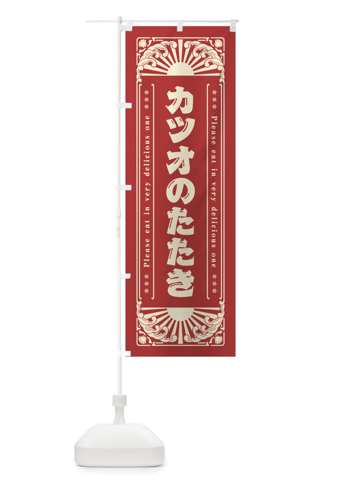 のぼり カツオのたたき・海鮮・レトロ風 のぼり旗 GKT8(デザイン【B】)
