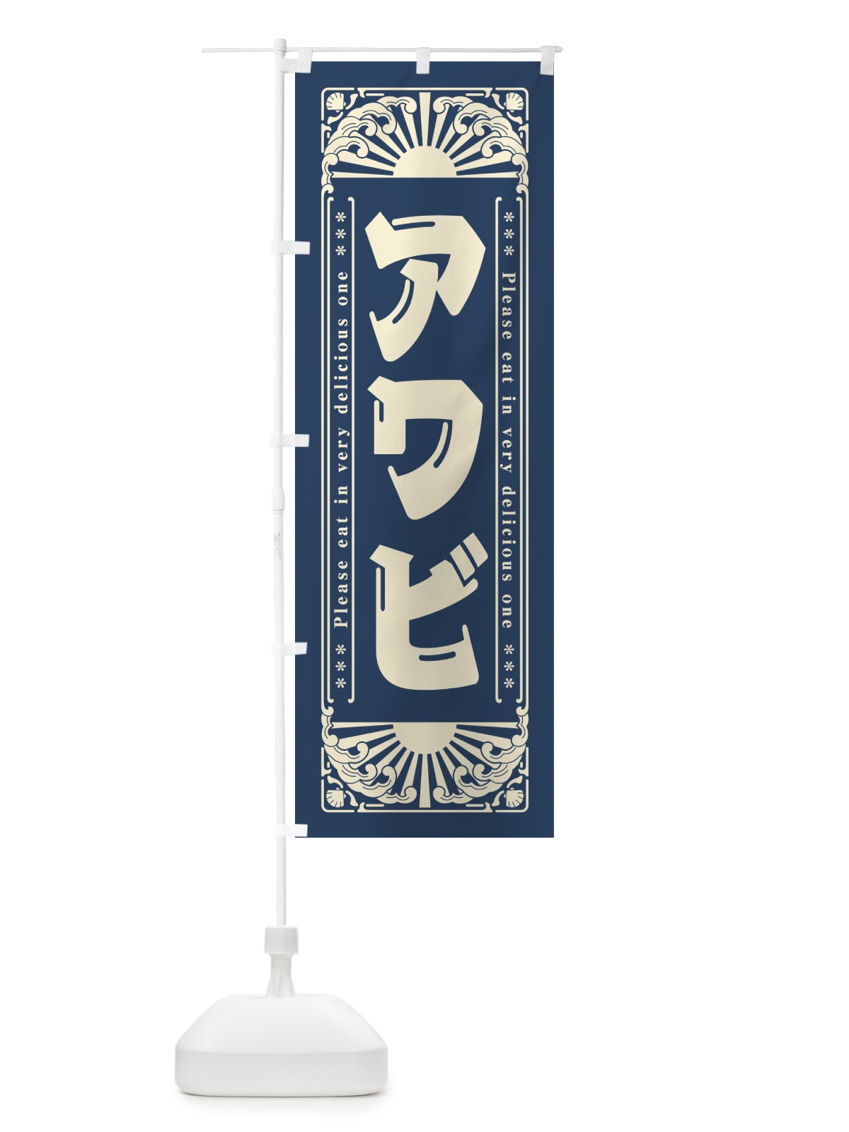 のぼり アワビ・海鮮・レトロ風 のぼり旗 GKTA(デザイン【A】)