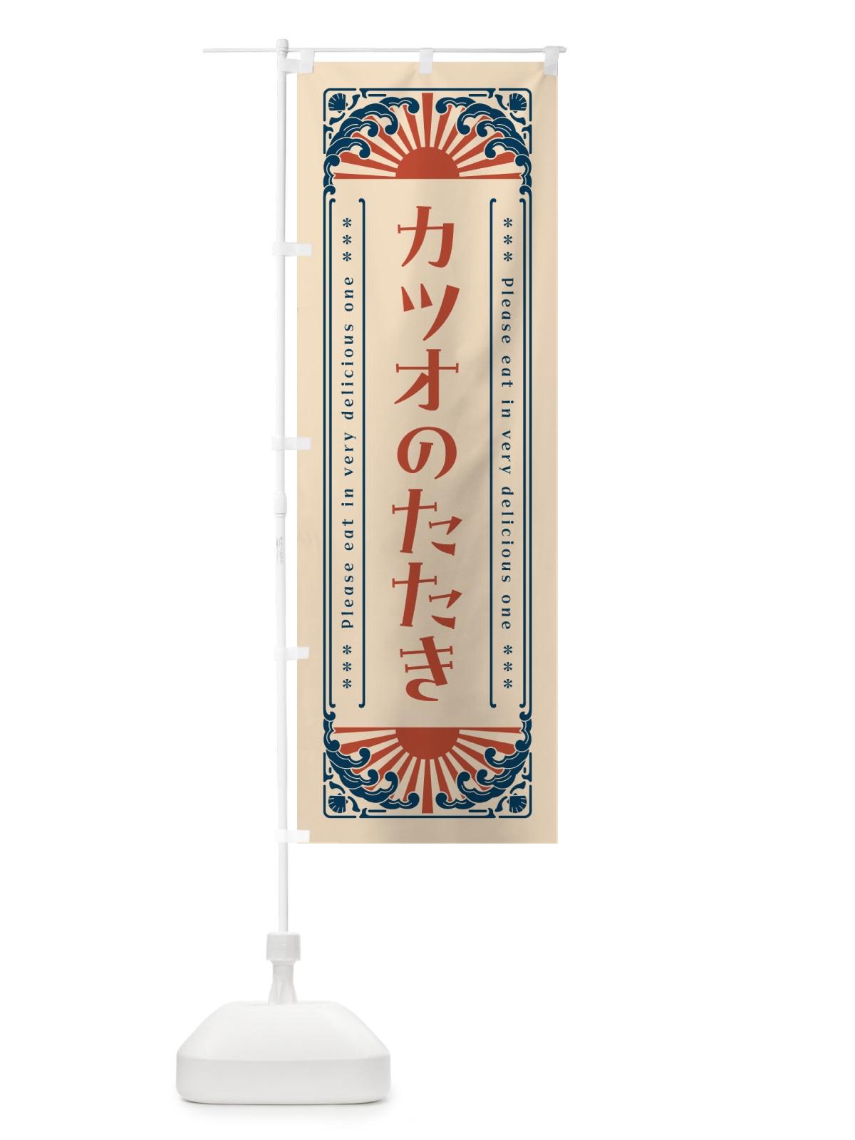 のぼり カツオのたたき・海鮮・レトロ風 のぼり旗 GKTC(デザイン【B】)