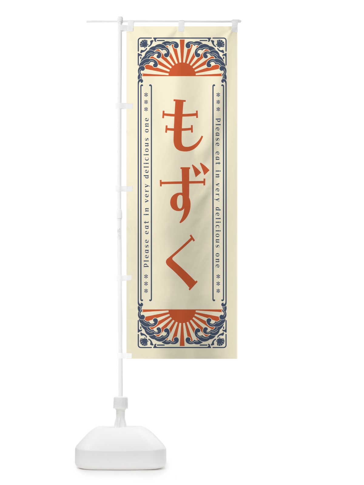 のぼり もずく・海鮮・レトロ風 のぼり旗 GKTE(デザイン【A】)