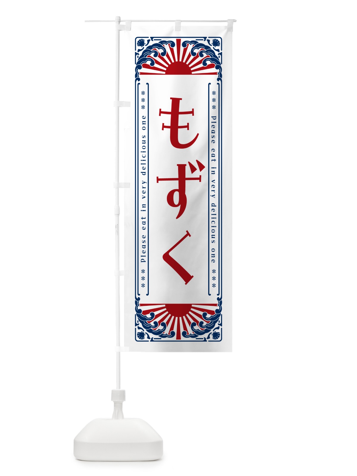 のぼり もずく・海鮮・レトロ風 のぼり旗 GKTE(デザイン【C】)