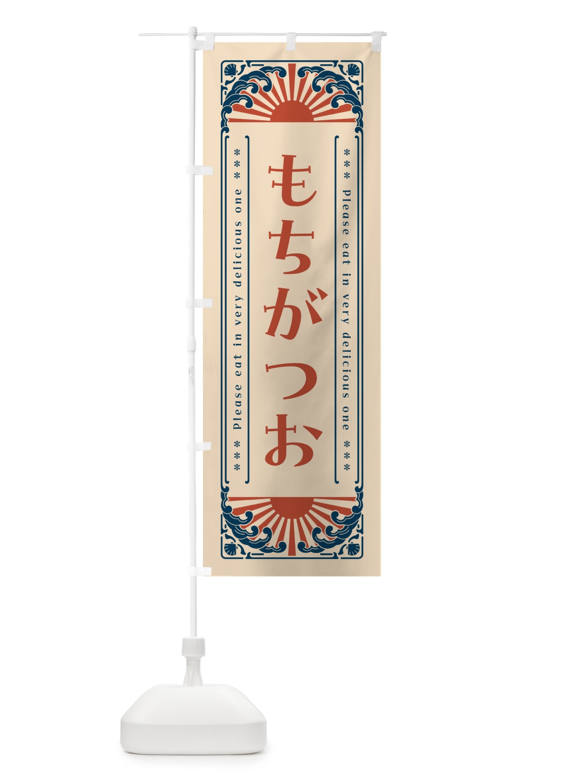 のぼり もちがつお・海鮮・レトロ風 のぼり旗 GKTF(デザイン【B】)