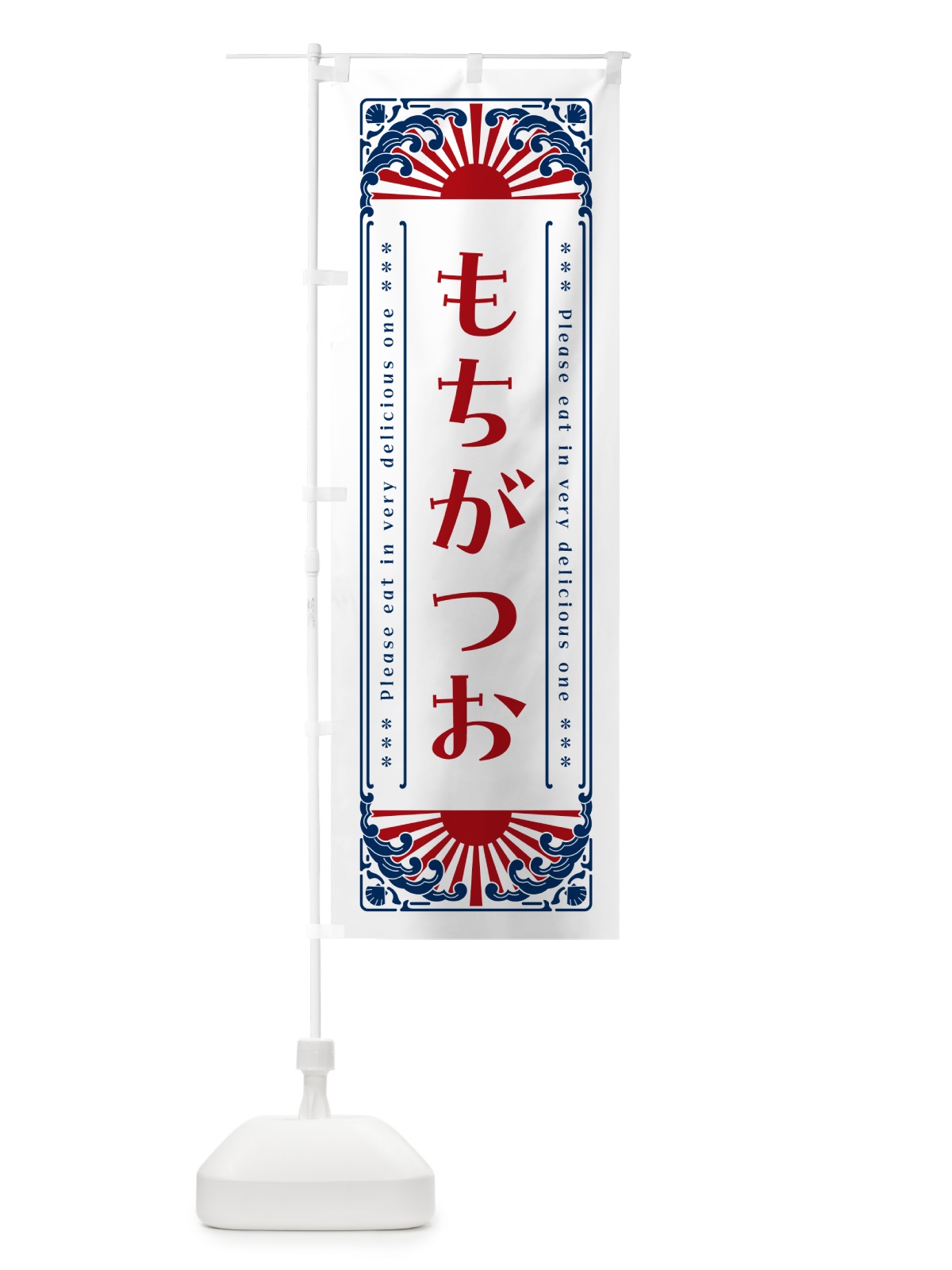 のぼり もちがつお・海鮮・レトロ風 のぼり旗 GKTF(デザイン【C】)