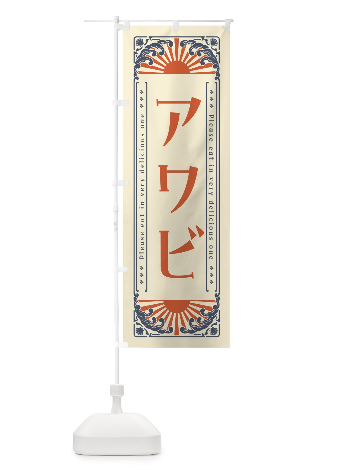 のぼり アワビ・海鮮・レトロ風 のぼり旗 GKTG(デザイン【A】)