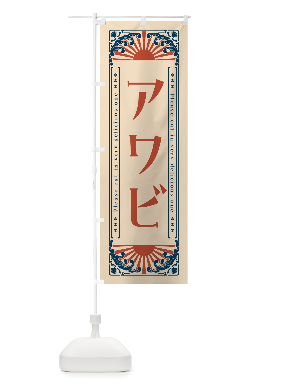 のぼり アワビ・海鮮・レトロ風 のぼり旗 GKTG(デザイン【B】)