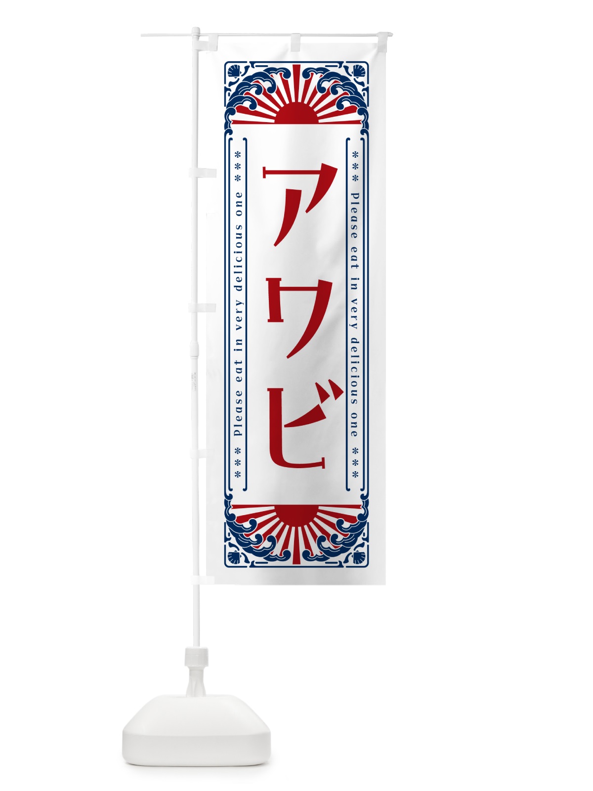 のぼり アワビ・海鮮・レトロ風 のぼり旗 GKTG(デザイン【C】)