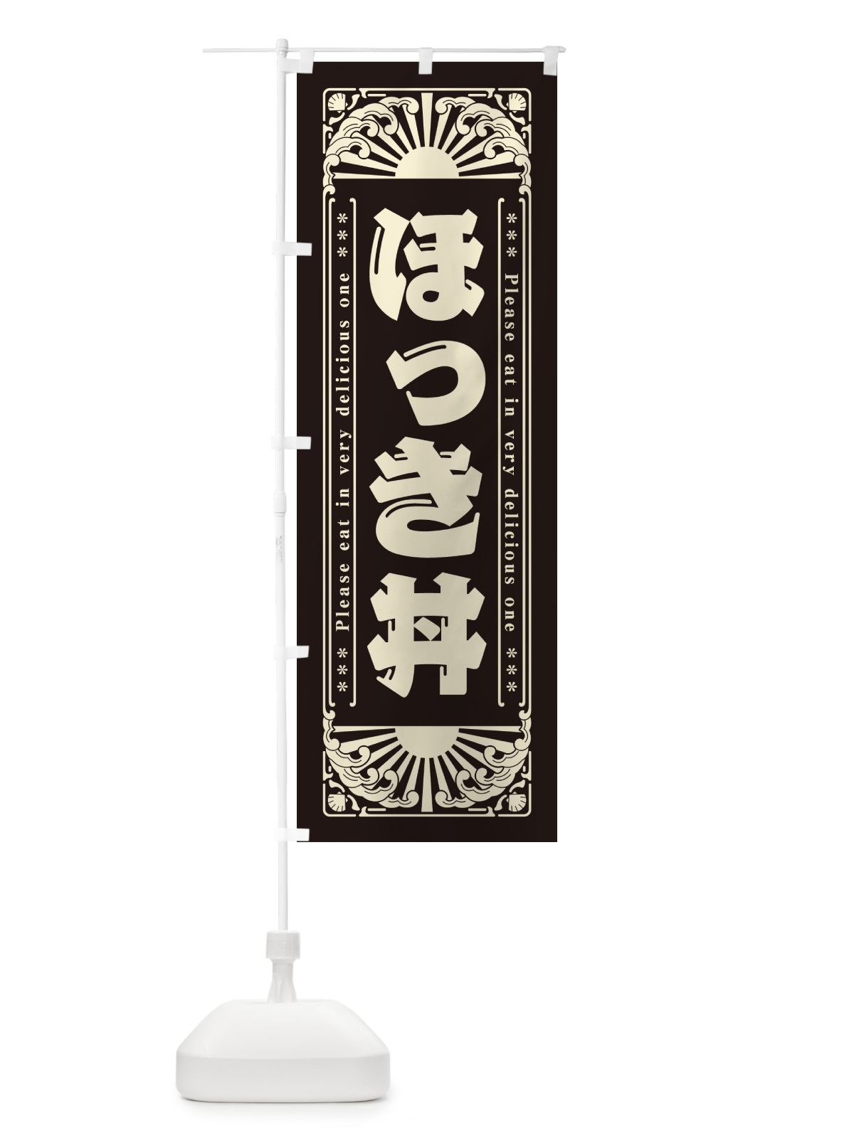 のぼり ほっき丼・海鮮・レトロ風 のぼり旗 GKTK(デザイン【C】)