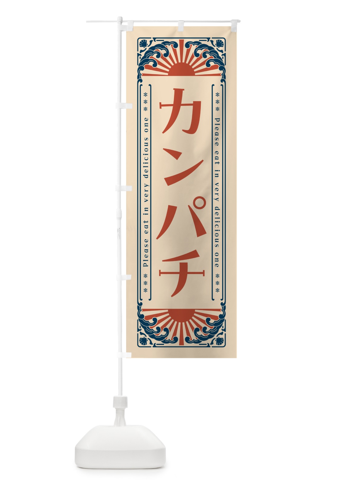のぼり カンパチ・海鮮・レトロ風 のぼり旗 GKTP(デザイン【B】)
