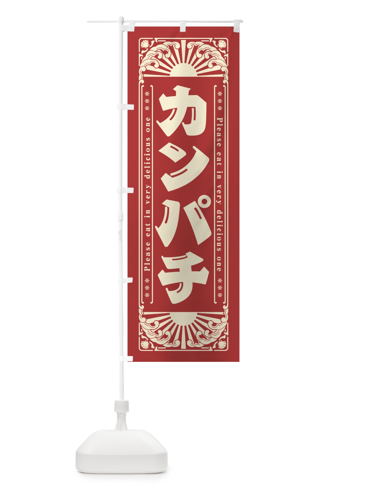 のぼり カンパチ・海鮮・レトロ風 のぼり旗 GKTR(デザイン【B】)