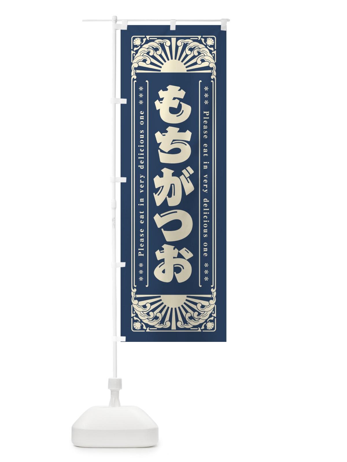のぼり もちがつお・海鮮・レトロ風 のぼり旗 GKTX(デザイン【A】)