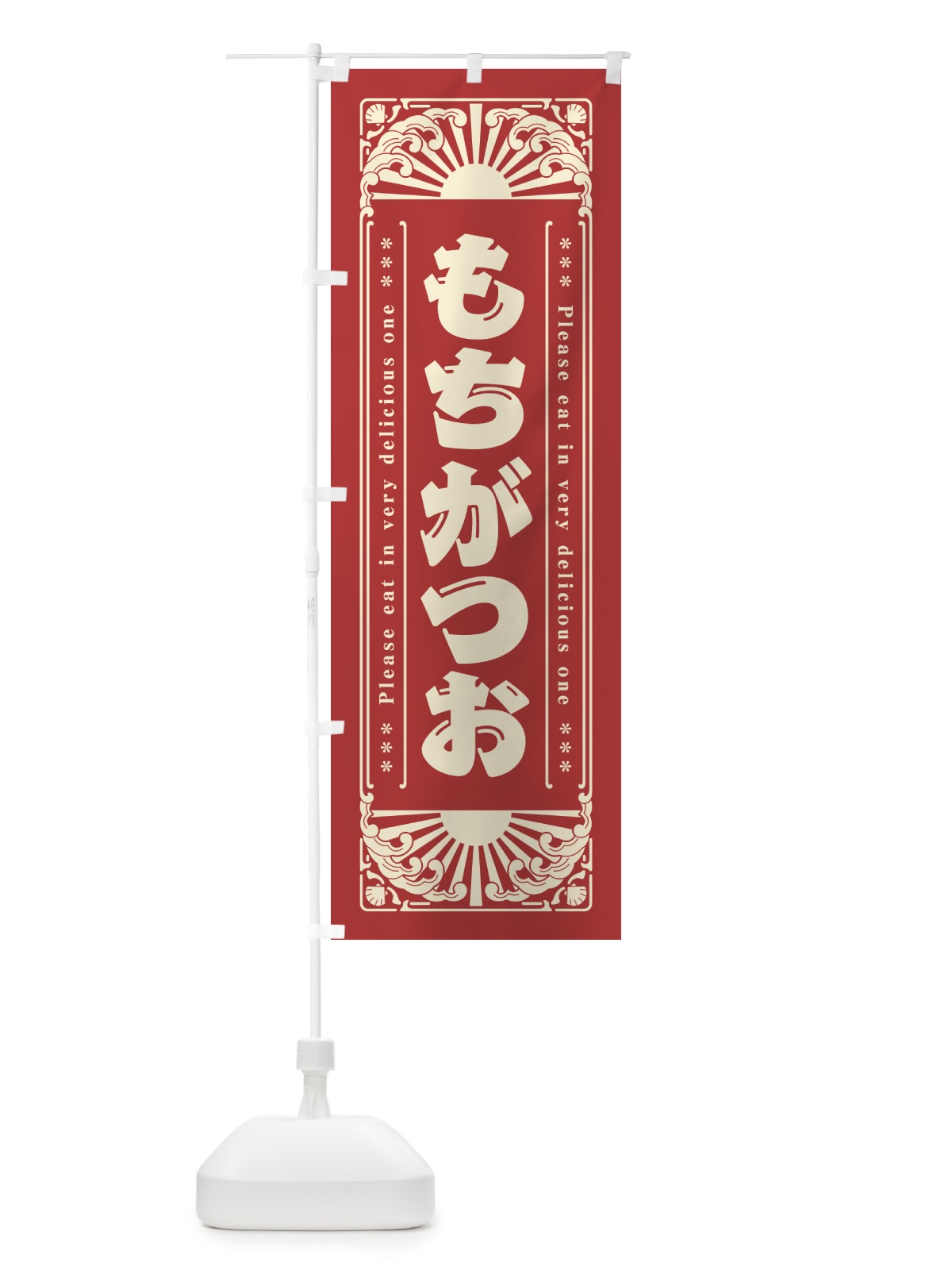 のぼり もちがつお・海鮮・レトロ風 のぼり旗 GKTX(デザイン【B】)