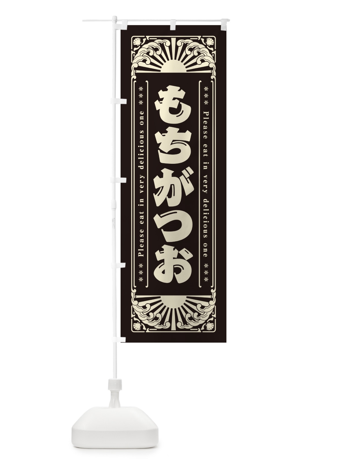 のぼり もちがつお・海鮮・レトロ風 のぼり旗 GKTX(デザイン【C】)