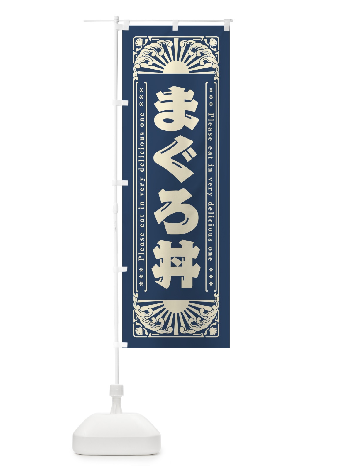 のぼり まぐろ丼・海鮮・レトロ風 のぼり旗 GKTY(デザイン【A】)