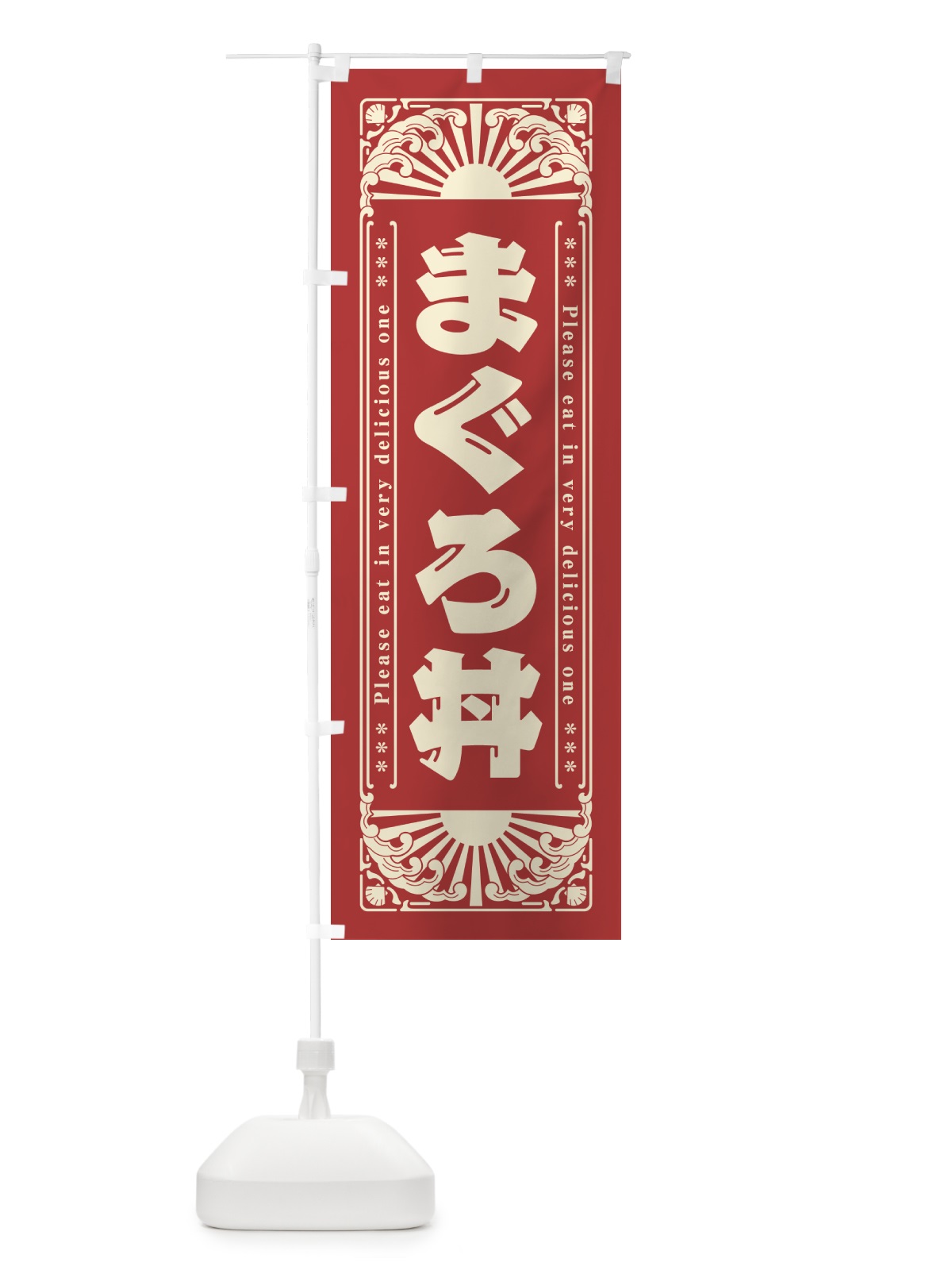 のぼり まぐろ丼・海鮮・レトロ風 のぼり旗 GKTY(デザイン【B】)