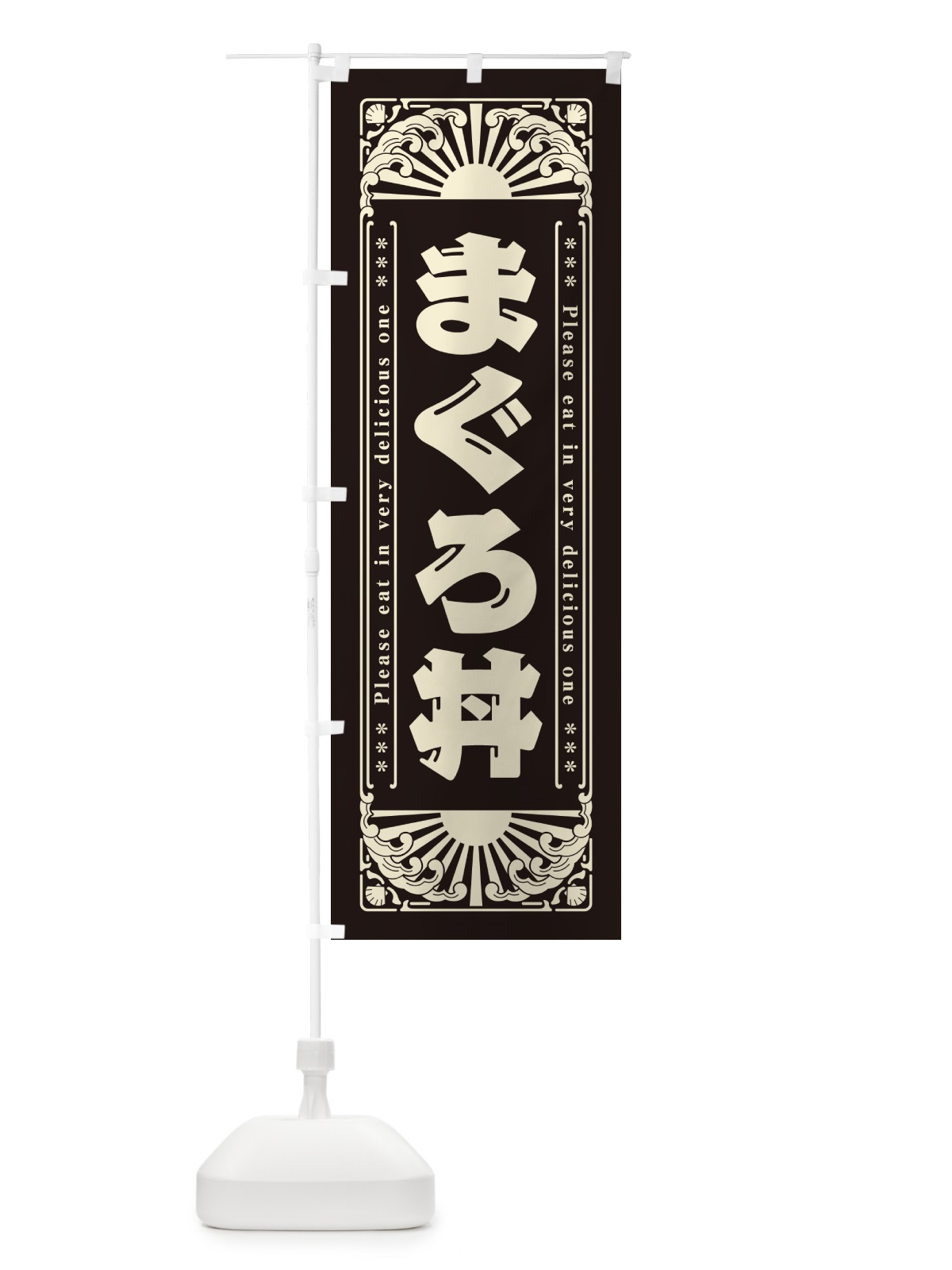 のぼり まぐろ丼・海鮮・レトロ風 のぼり旗 GKTY(デザイン【C】)