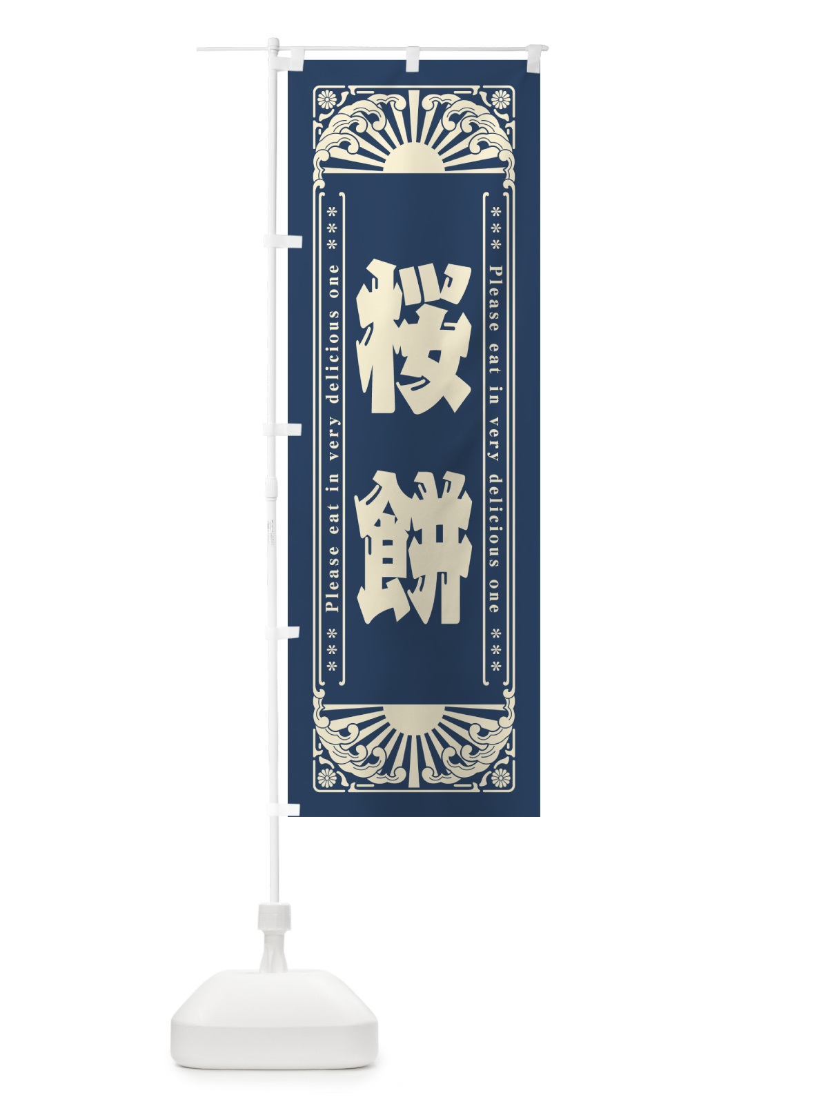 のぼり 桜餅・和菓子・レトロ風 のぼり旗 GKU0(デザイン【B】)
