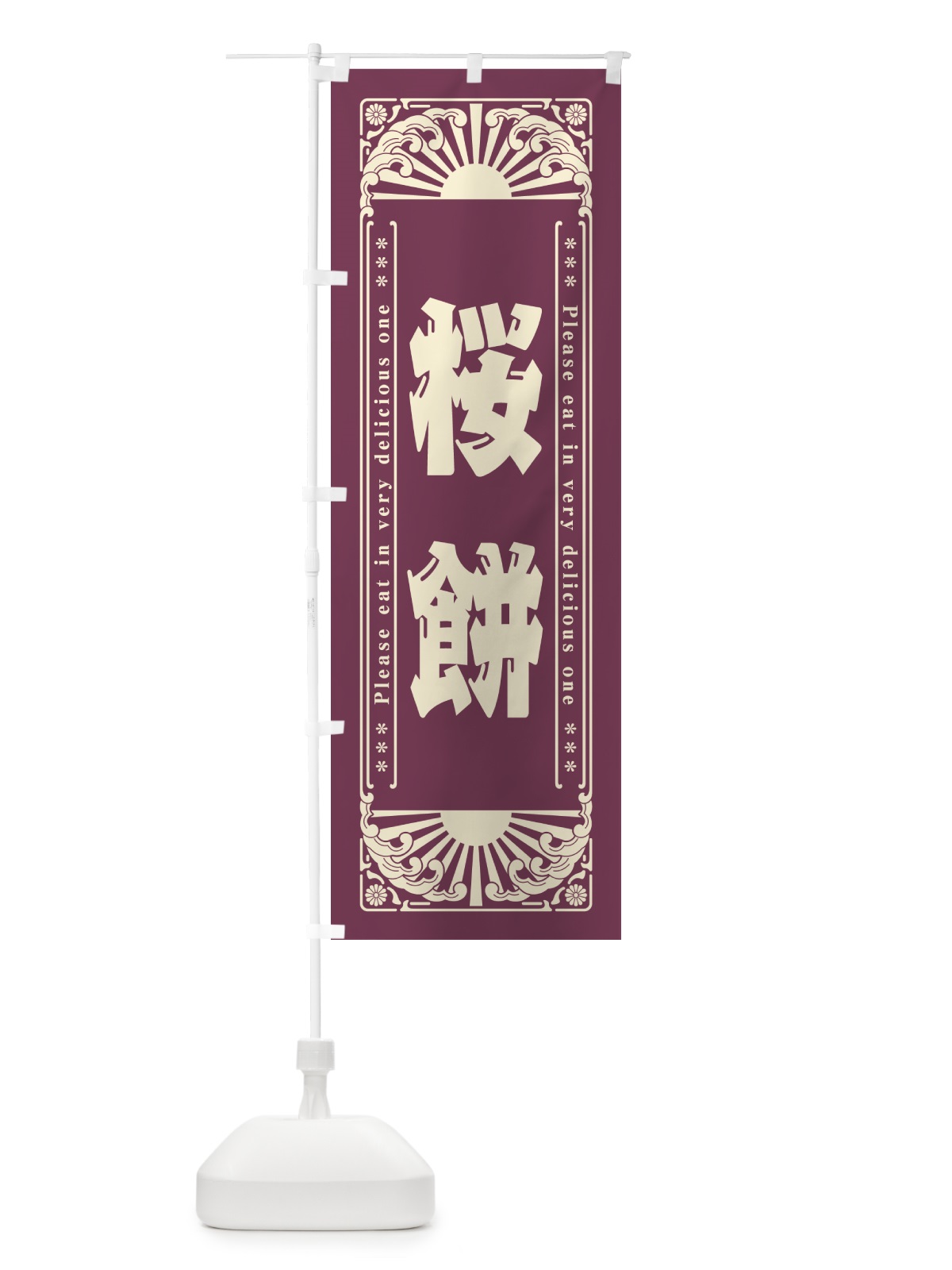 のぼり 桜餅・和菓子・レトロ風 のぼり旗 GKU0(デザイン【C】)