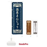 のぼり 温泉まんじゅう・和菓子・レトロ風 のぼり旗 GKU1