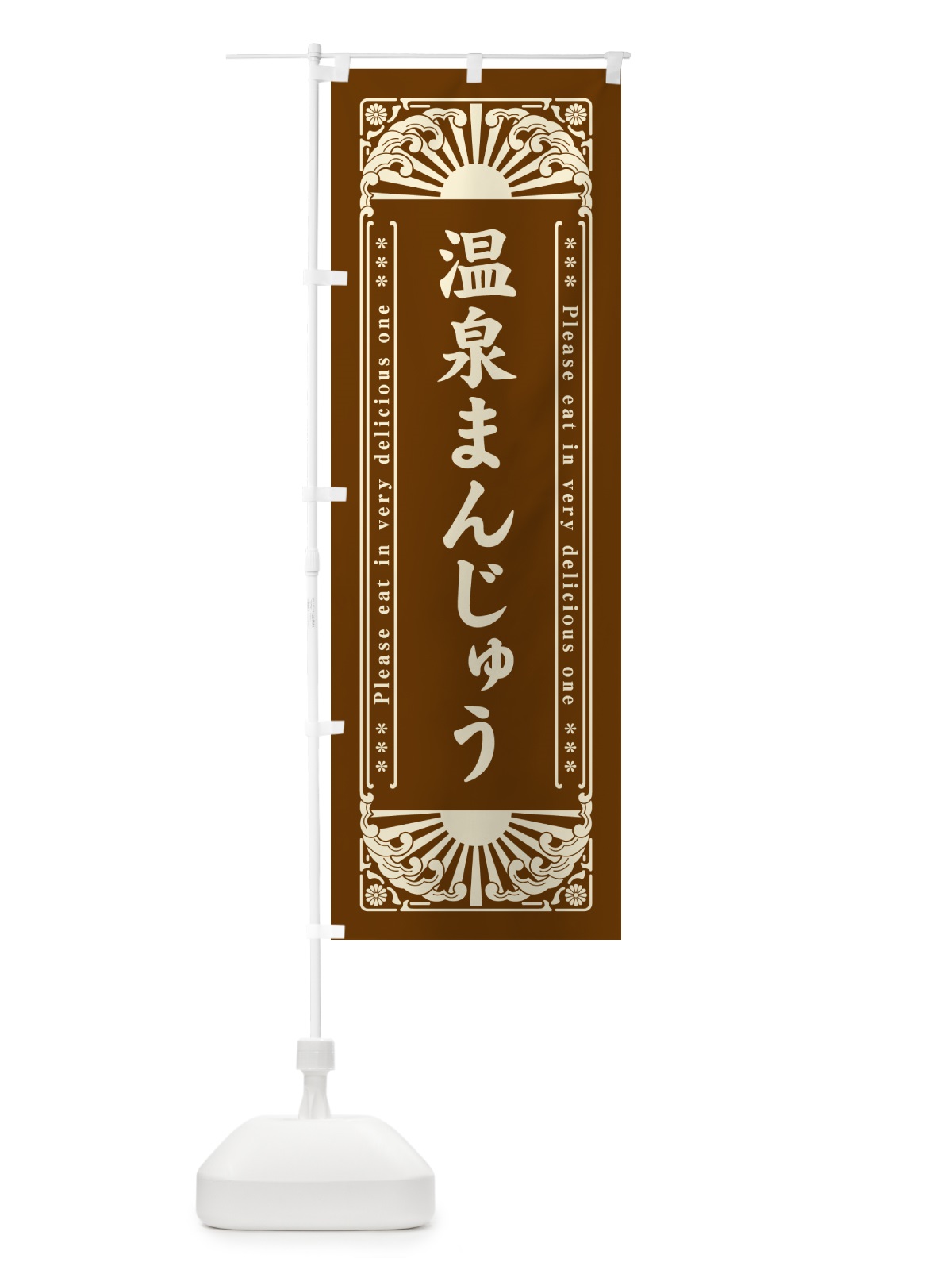 のぼり 温泉まんじゅう・和菓子・レトロ風 のぼり旗 GKU1(デザイン【B】)