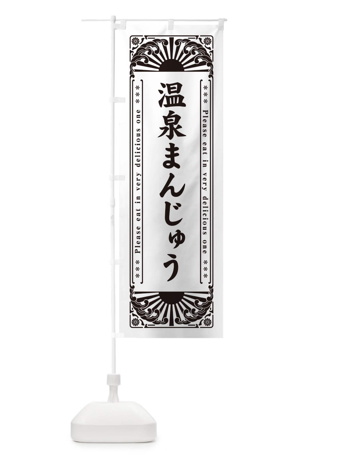 のぼり 温泉まんじゅう・和菓子・レトロ風 のぼり旗 GKU1(デザイン【C】)