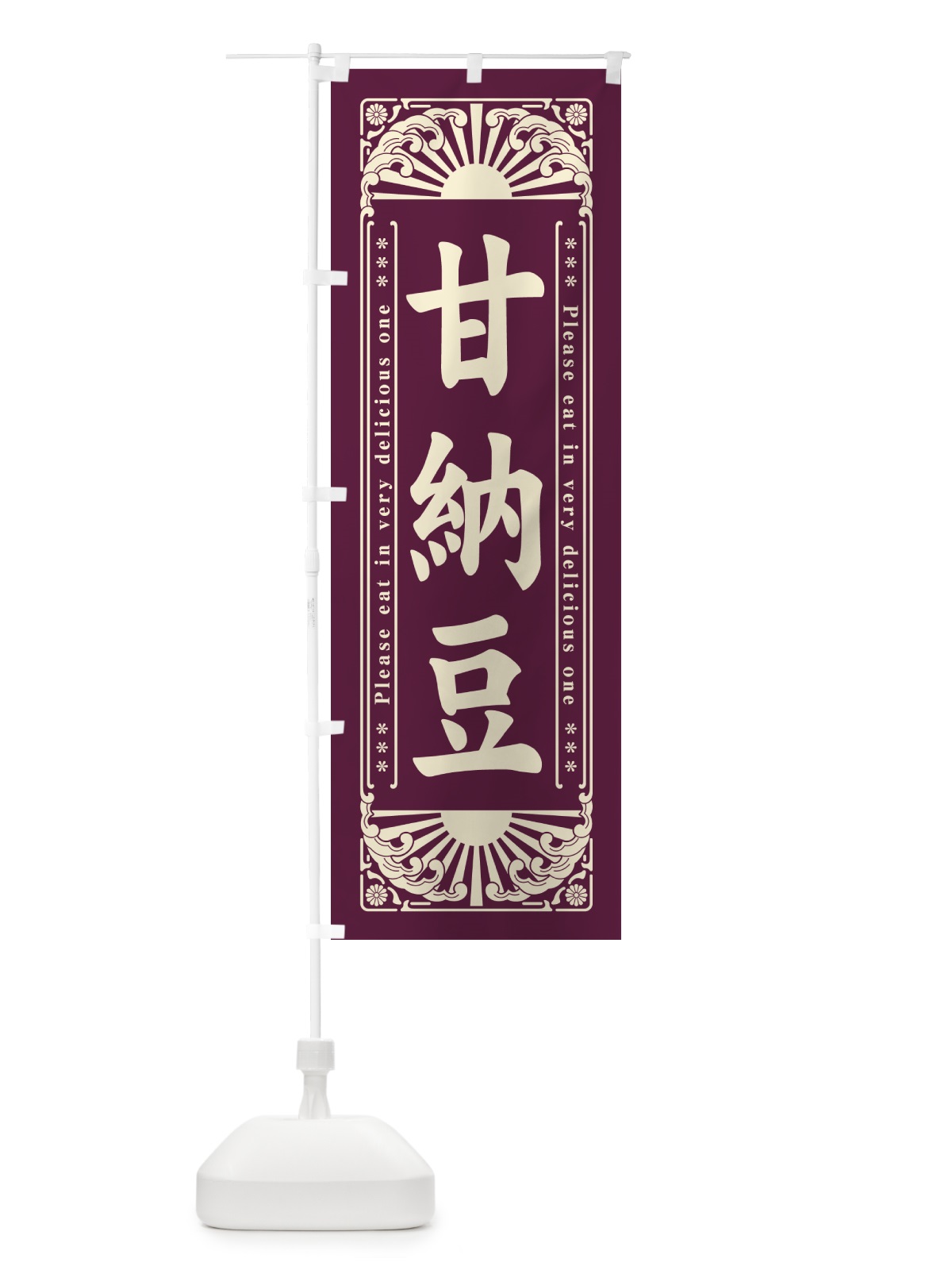 のぼり 甘納豆・和菓子・レトロ風 のぼり旗 GKU2(デザイン【A】)