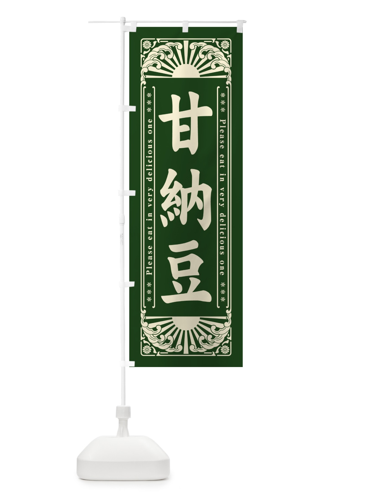 のぼり 甘納豆・和菓子・レトロ風 のぼり旗 GKU2(デザイン【C】)
