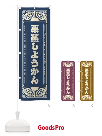 のぼり 栗蒸しようかん・和菓子・レトロ風 のぼり旗 GKU4