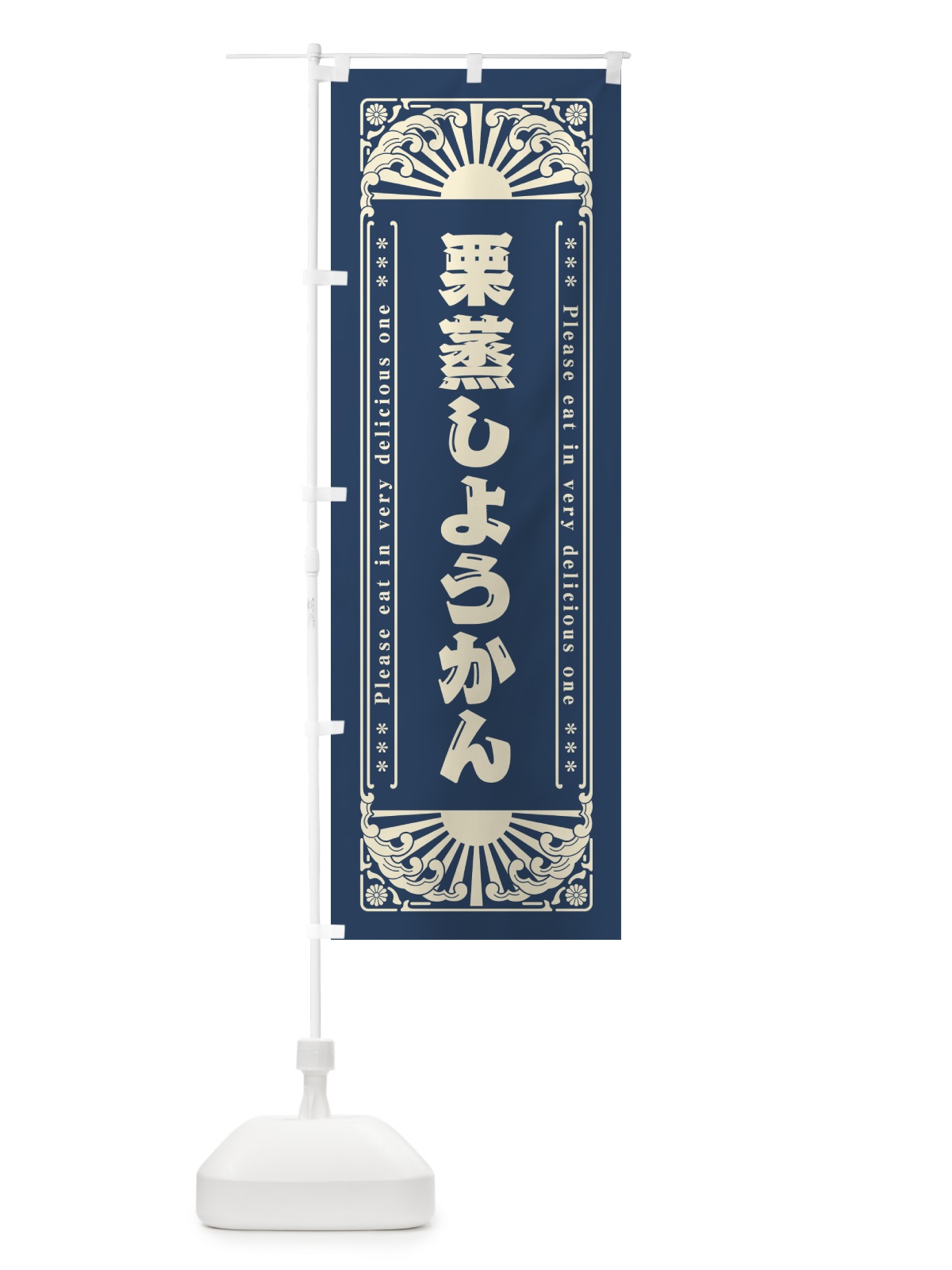 のぼり 栗蒸しようかん・和菓子・レトロ風 のぼり旗 GKU4(デザイン【A】)
