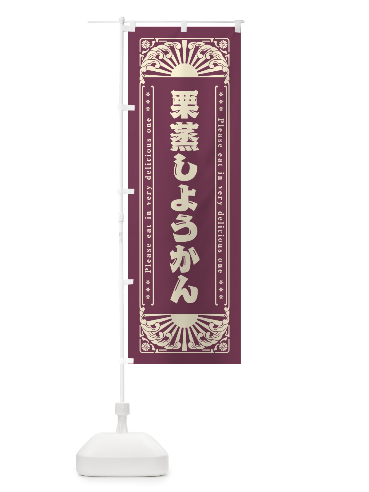 のぼり 栗蒸しようかん・和菓子・レトロ風 のぼり旗 GKU4(デザイン【B】)