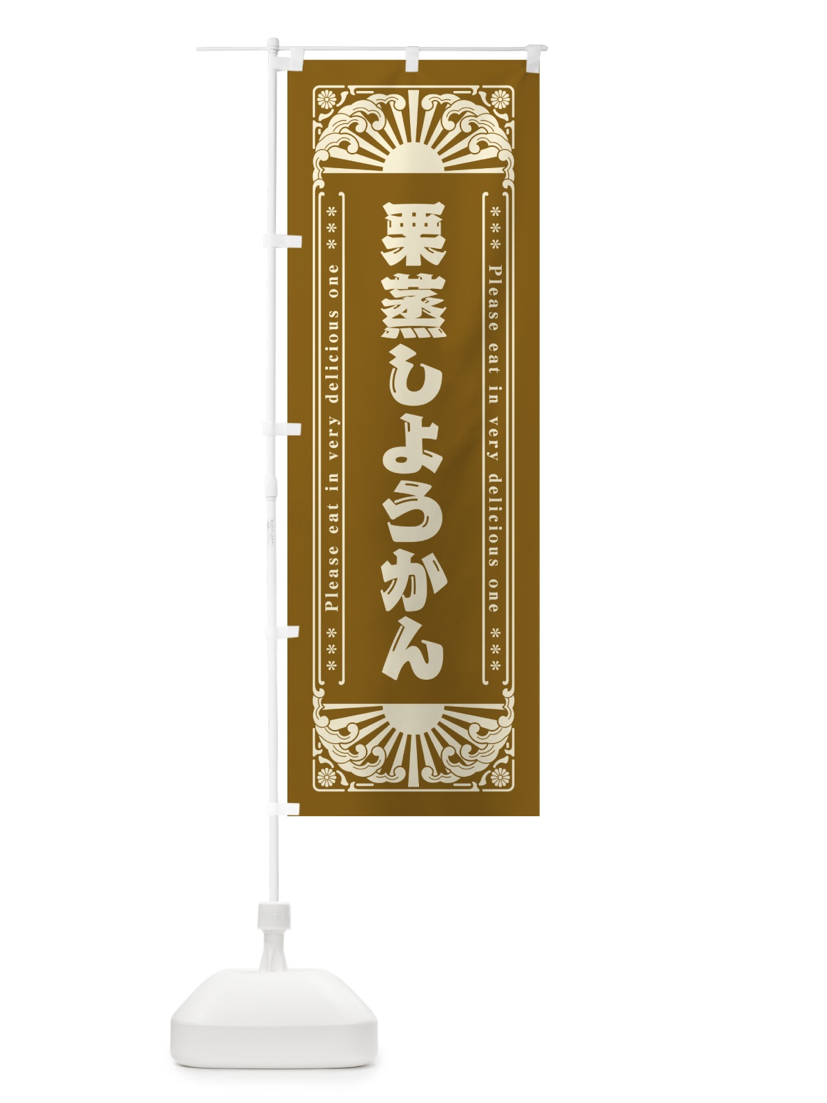 のぼり 栗蒸しようかん・和菓子・レトロ風 のぼり旗 GKU4(デザイン【C】)