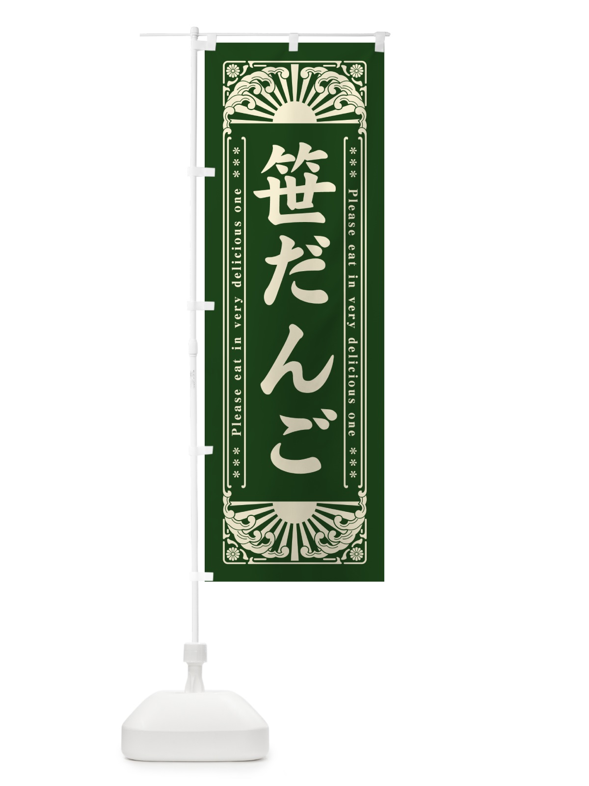 のぼり 笹だんご・和菓子・レトロ風 のぼり旗 GKU5(デザイン【A】)