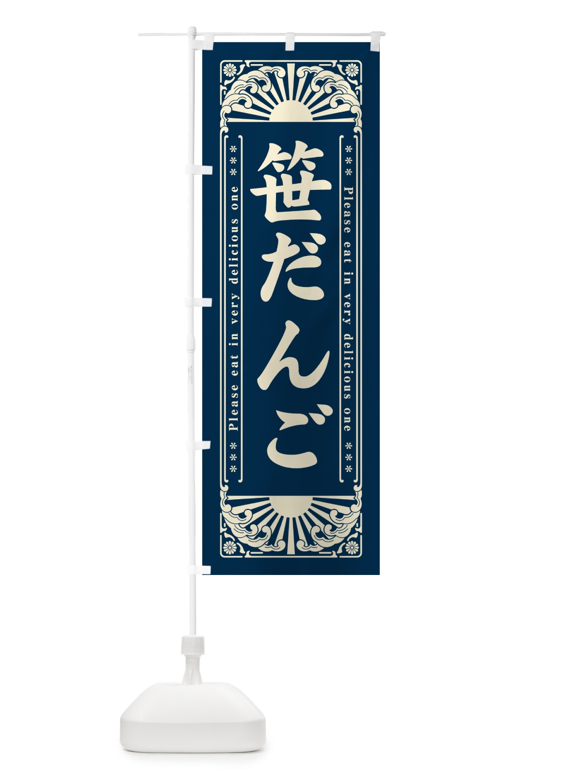 のぼり 笹だんご・和菓子・レトロ風 のぼり旗 GKU5(デザイン【B】)