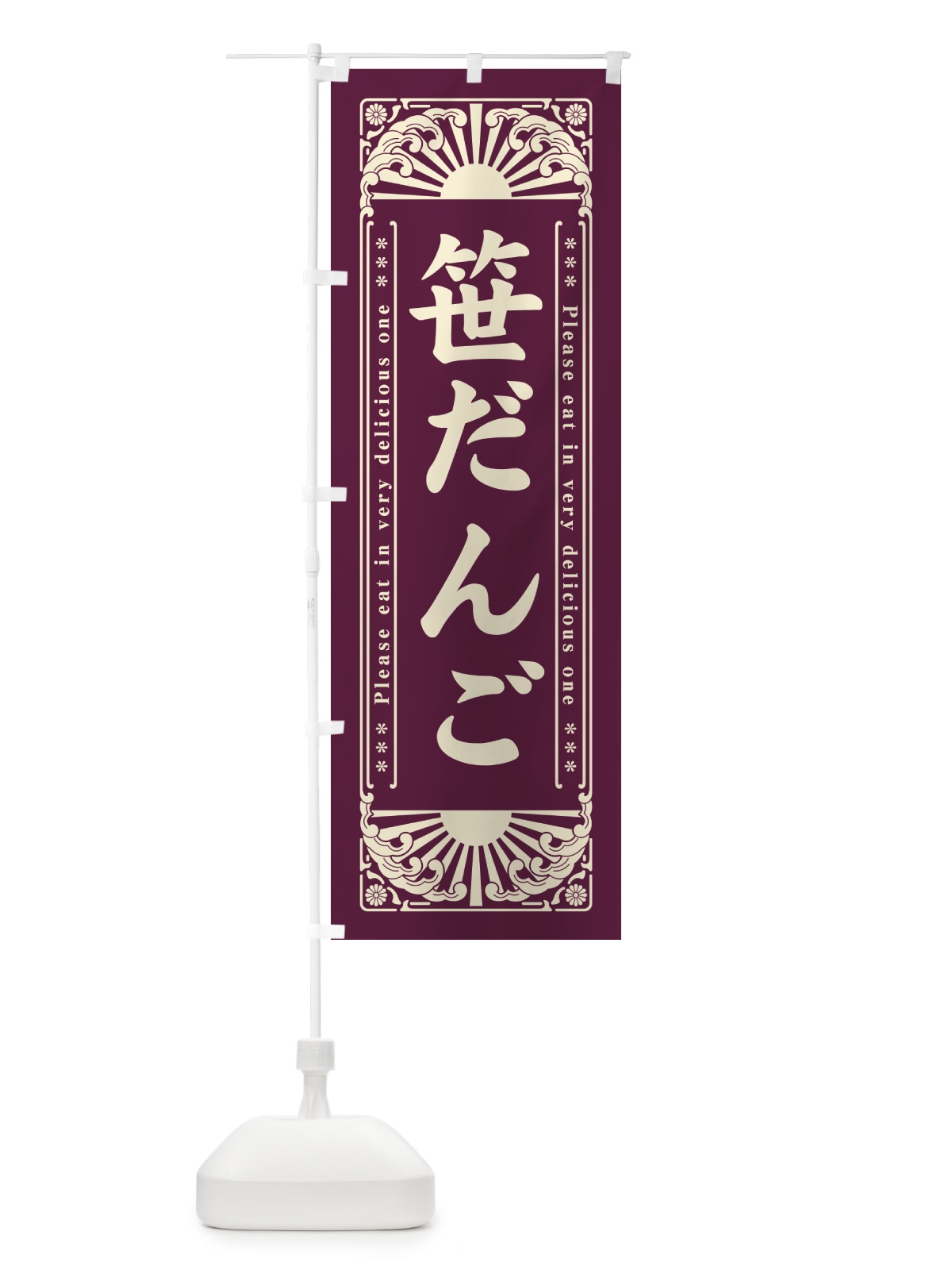 のぼり 笹だんご・和菓子・レトロ風 のぼり旗 GKU5(デザイン【C】)