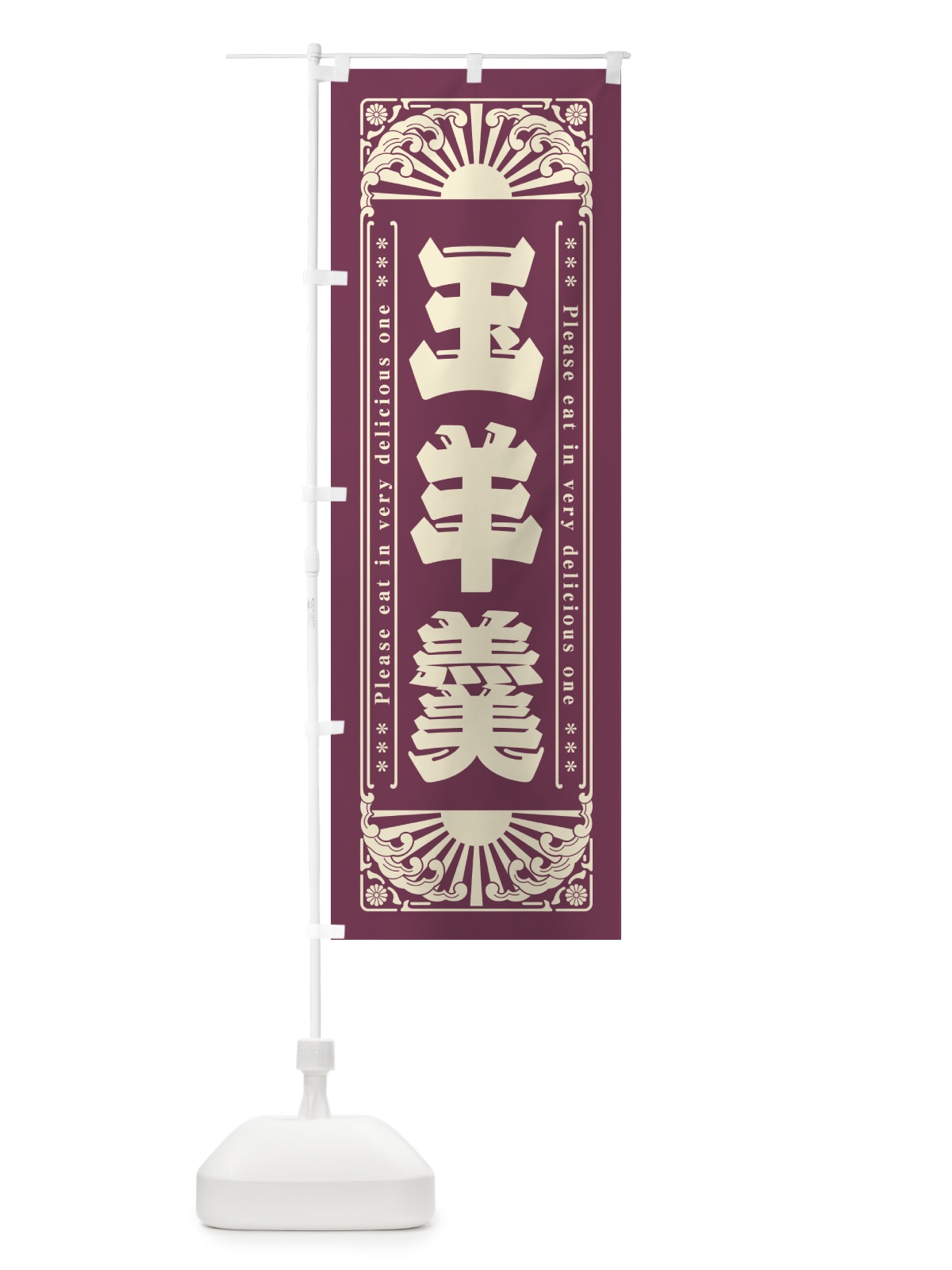 のぼり 玉羊羹・和菓子・レトロ風 のぼり旗 GKU7(デザイン【A】)