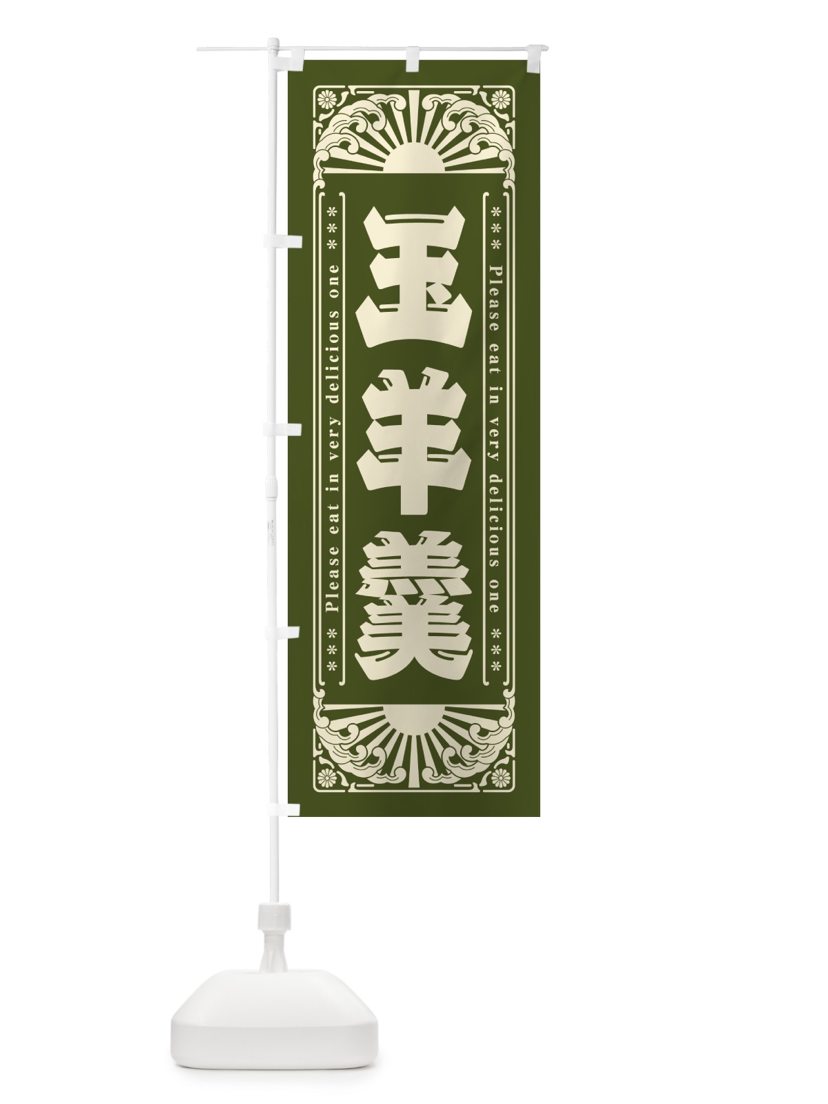 のぼり 玉羊羹・和菓子・レトロ風 のぼり旗 GKU7(デザイン【C】)