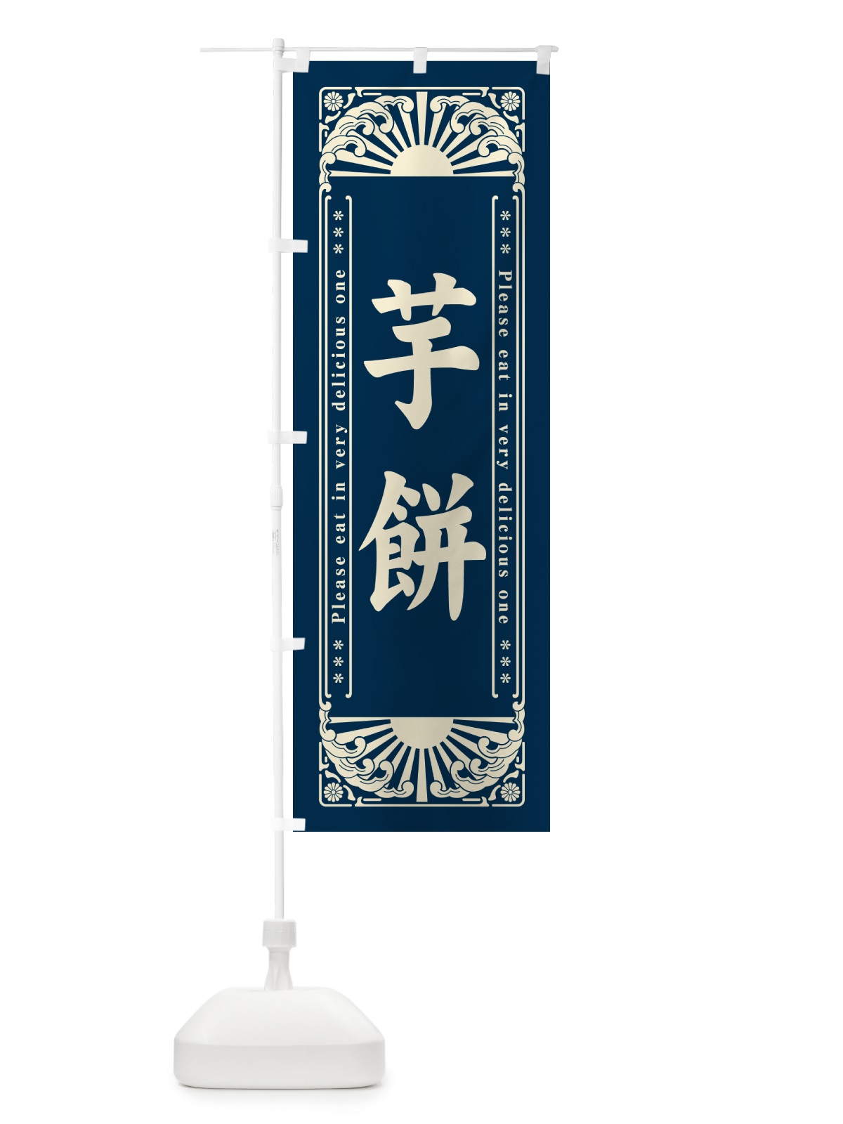 のぼり 芋餅・和菓子・レトロ風 のぼり旗 GKU8(デザイン【A】)
