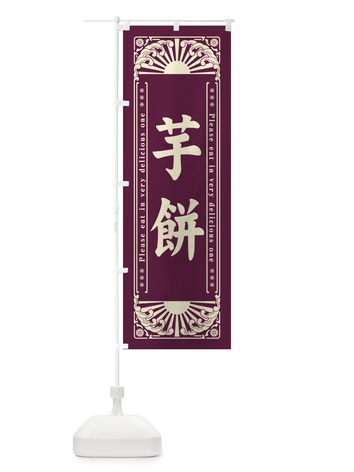のぼり 芋餅・和菓子・レトロ風 のぼり旗 GKU8(デザイン【B】)