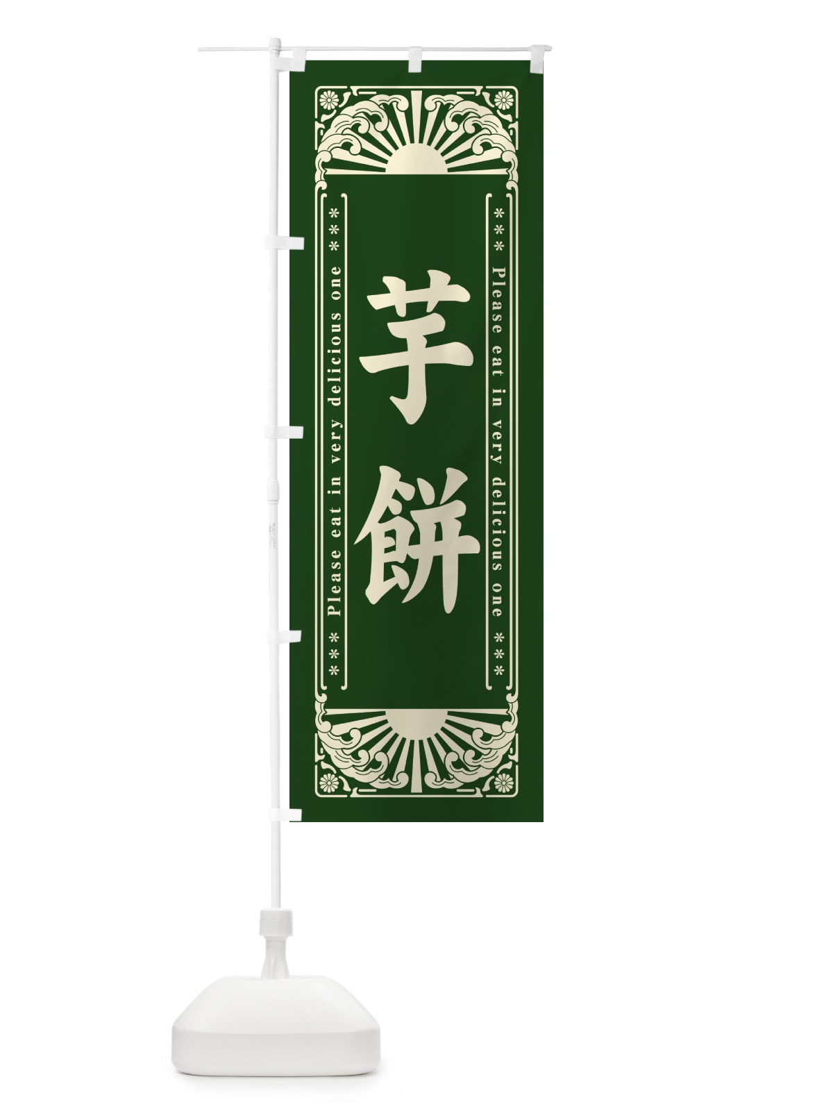 のぼり 芋餅・和菓子・レトロ風 のぼり旗 GKU8(デザイン【C】)