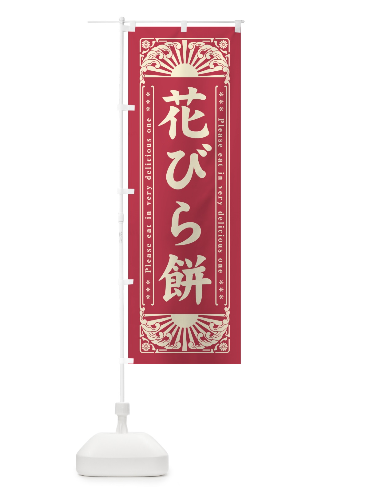 のぼり 花びら餅・和菓子・レトロ風 のぼり旗 GKU9(デザイン【A】)