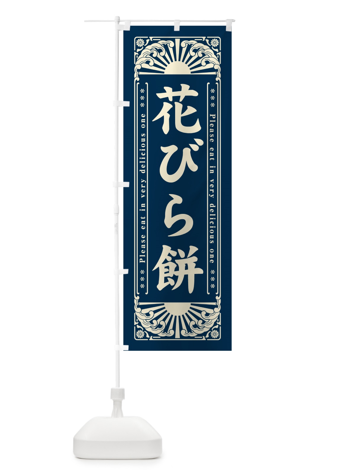 のぼり 花びら餅・和菓子・レトロ風 のぼり旗 GKU9(デザイン【B】)
