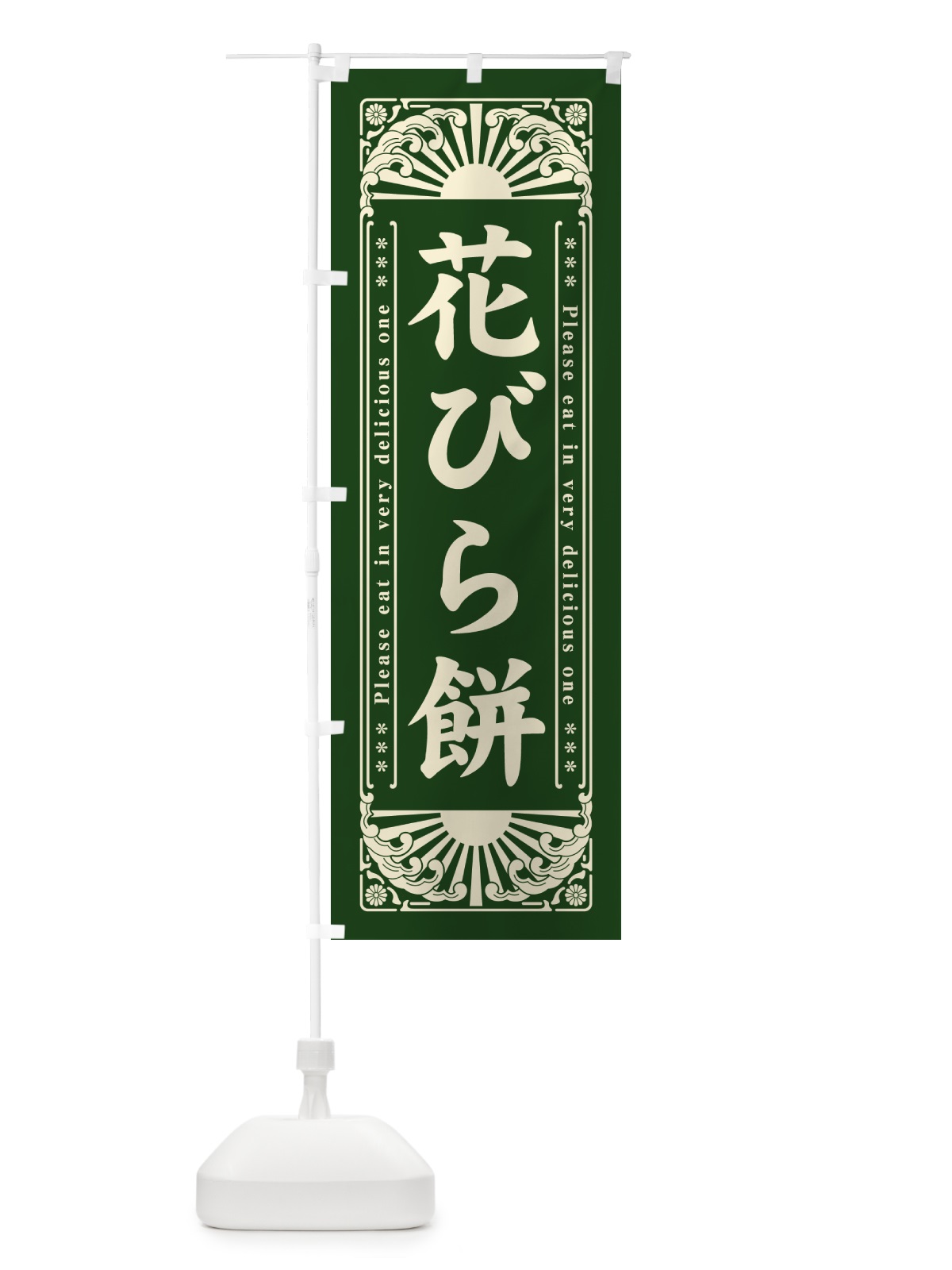 のぼり 花びら餅・和菓子・レトロ風 のぼり旗 GKU9(デザイン【C】)