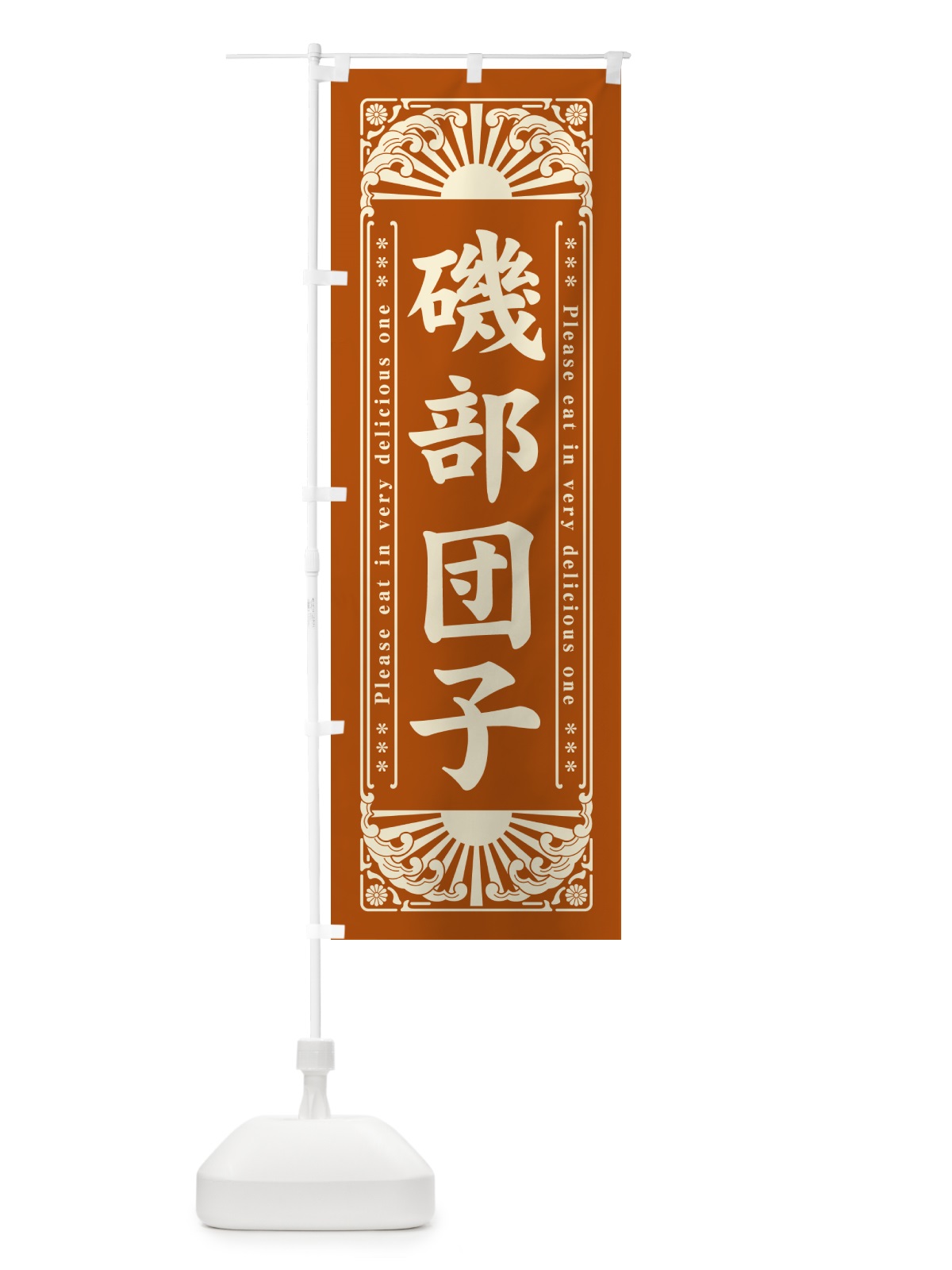 のぼり 磯部団子・和菓子・レトロ風 のぼり旗 GKUA(デザイン【A】)
