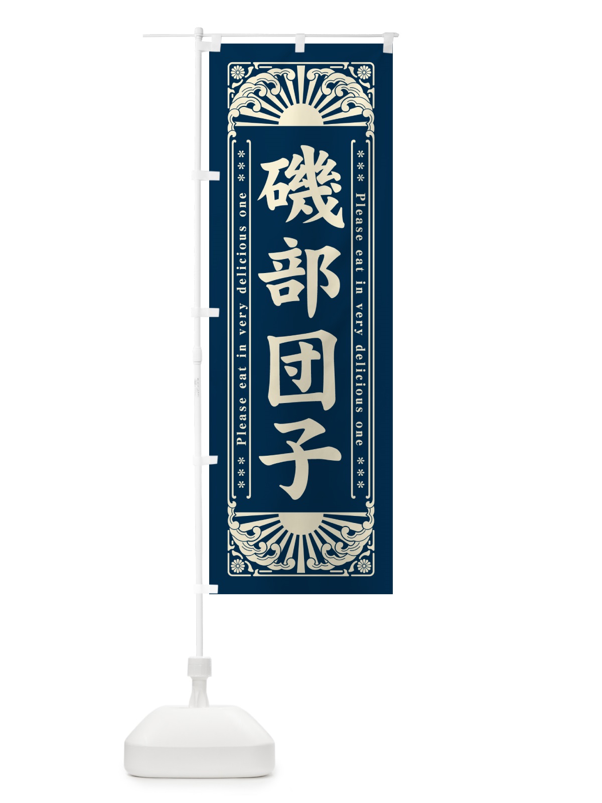 のぼり 磯部団子・和菓子・レトロ風 のぼり旗 GKUA(デザイン【B】)