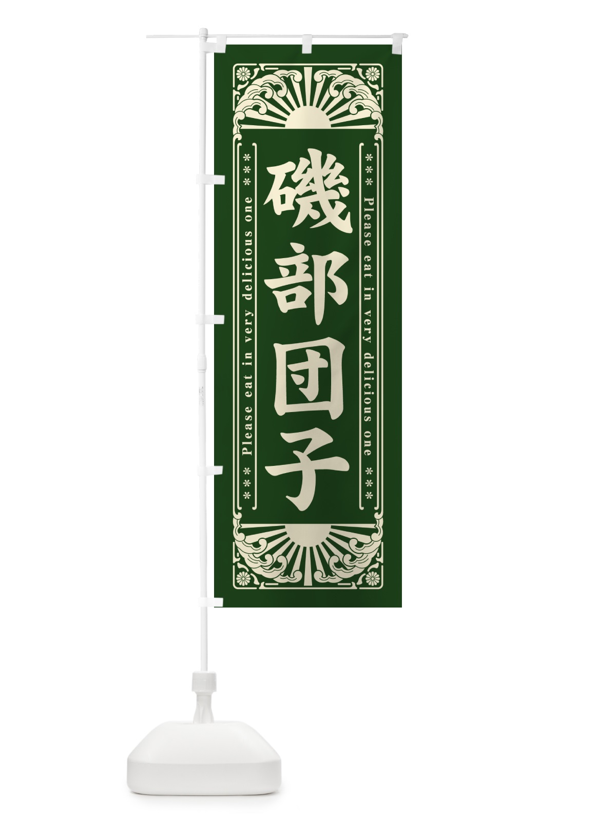 のぼり 磯部団子・和菓子・レトロ風 のぼり旗 GKUA(デザイン【C】)