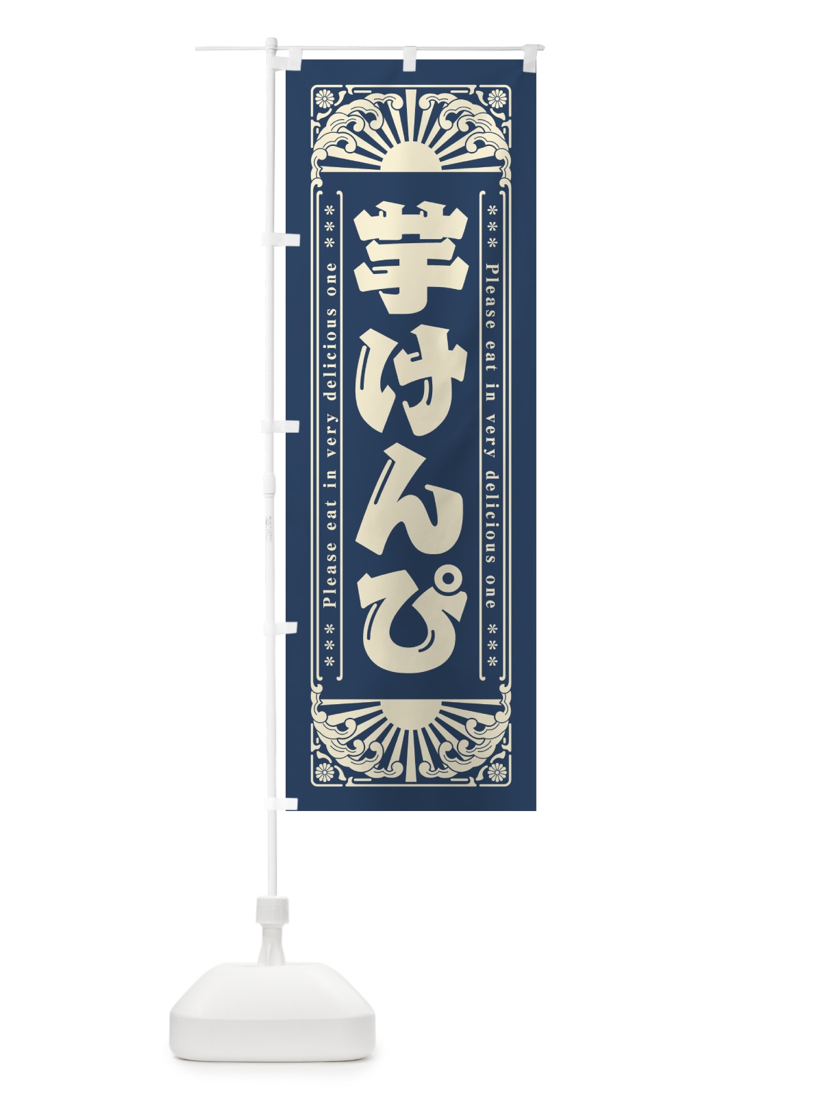 のぼり 芋けんぴ・和菓子・レトロ風 のぼり旗 GKUC(デザイン【B】)